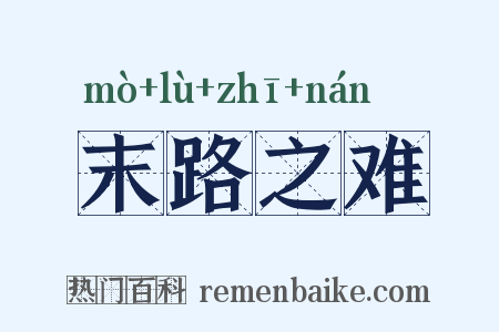 末路之难是什么意思的图片